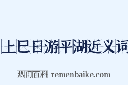 上巳日游平湖近义词是什么意思的图片